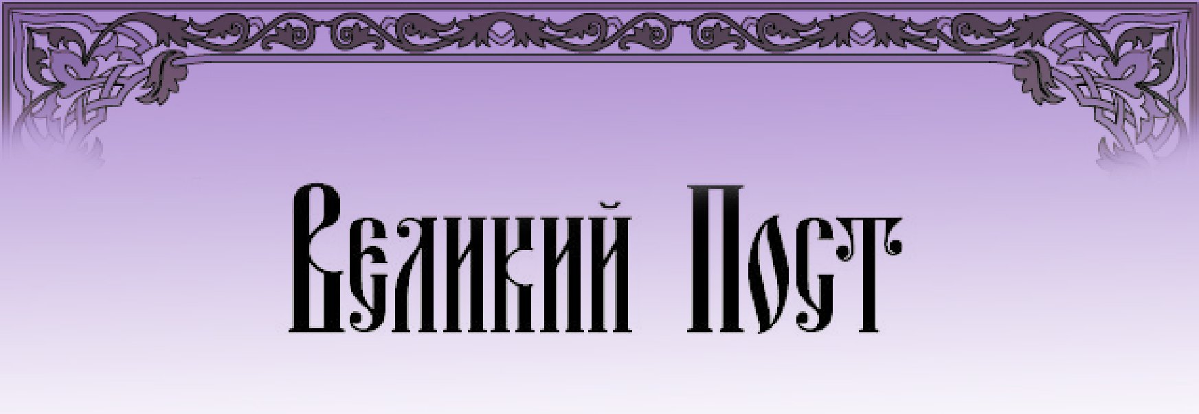 Великий пост баннер2